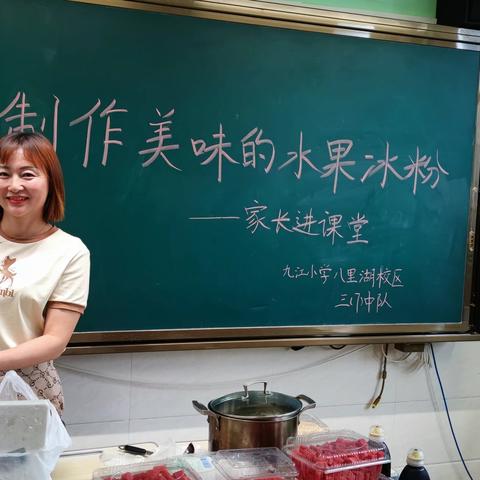 劳动创造美味，冰冰爽爽美味冰粉DIY—九江小学八里湖校区三（7）班劳动实践活动