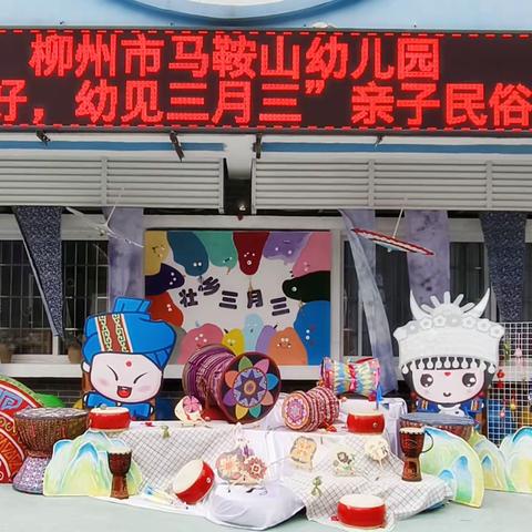 “壮乡春正好 幼见三月三” ——柳州市马鞍山幼儿园亲子民俗文化活动