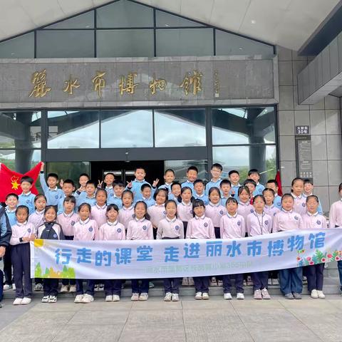 长岗背小学305中队“行走的课堂，走进丽水市博物馆”研学活动