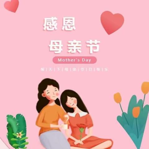 “芬芳感恩季 浓情颂母爱”——福田镇艳萍幼儿园母亲节活动主题美篇