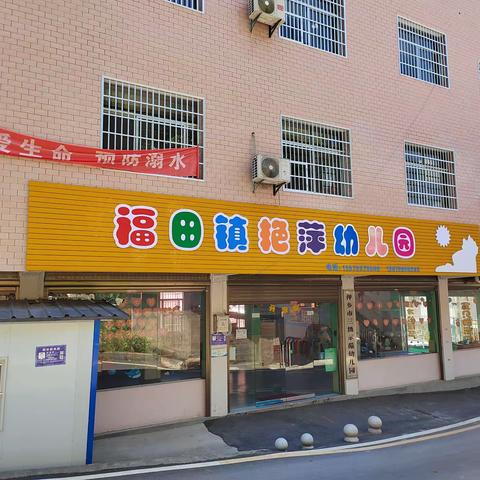 时光恰好，遇见“新“的你——福田镇艳萍幼儿园2023年秋季招生开始啦！