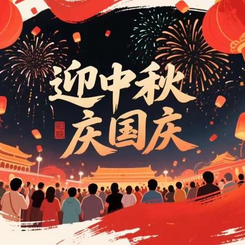 🎊🎊🎊月满华诞，童乐团圆——福田镇艳萍幼儿园“国庆中秋”双节活动