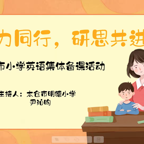 "聚力同行，研思共进"---太仓市小学英语集体备课活动