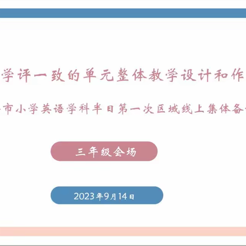 关注教学评一致的单元整体教学设计和作业设计 ---太仓市小学英语学科第一次区域线上集体备课活动