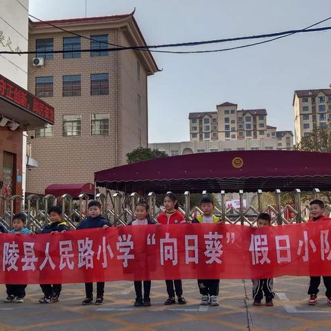 鄢陵县人民路小学一年级7班“向日葵🌻”假日小队学雷锋 树新风社会实践篇