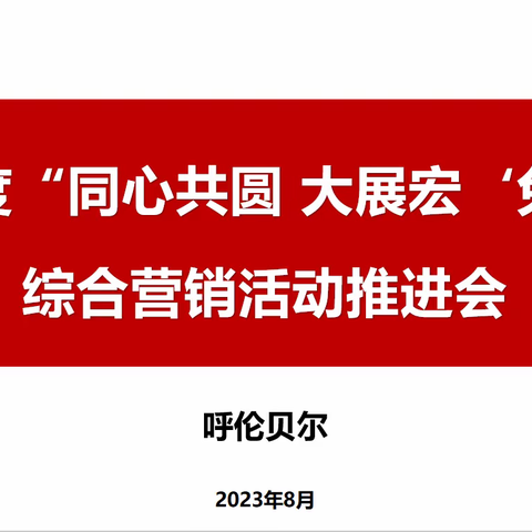 呼伦贝尔市分公司三季度“同心共圆 大展宏'兔'"综合营销活动推进会