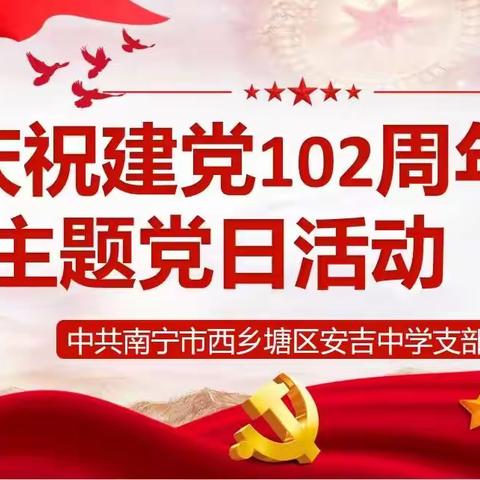 “凝心聚力  奋进新征程 ”          安吉中学庆祝建党102周年主题党日活动