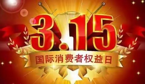 辽宁鞍山道西支行团支部组织开展“3·15”金融知识普及活动