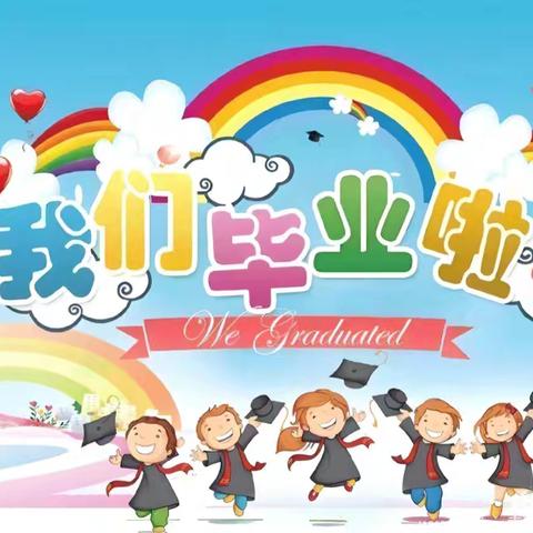 “感恩成长，童心飞扬”——金科幼儿园2025年大班毕业典礼❤