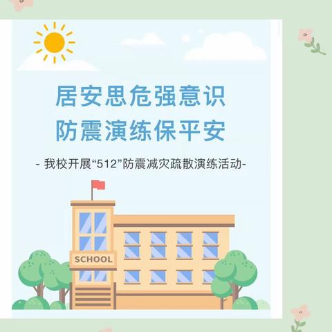 居安思危强意识  防震演练保平安 ——民族小学开展“5·12”防震减灾疏散演练活动