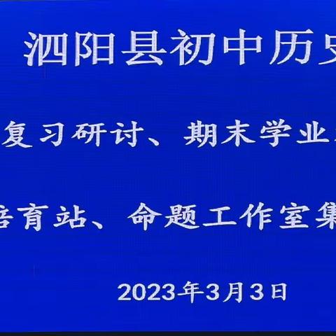 泗阳县初中历史中考一轮复习研讨、期末学业监测质量分析暨培育站、命题工作室主题研修活动