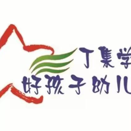 丁集学校好孩子幼儿园春季穿衣指南——春“捂”有度，让孩子健康成长🎉