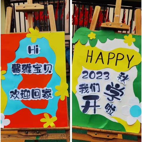 ✨馨雅幼儿园2023年秋季学期开学典礼及升班仪式