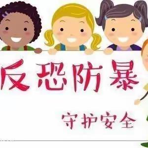 “反恐防暴，安全为先”——彝良县馨雅幼儿园反恐防暴演练