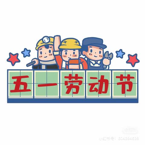 当劳动节遇上生日会——沧职附属幼儿园中二班系列活动纪实