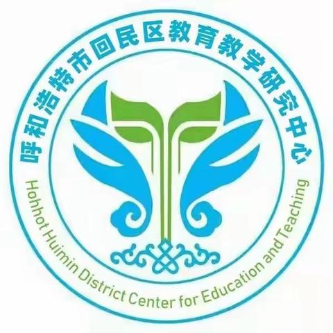 凝心聚力备新篇，教研赋能迎新程——自治区小学数学“同频互动”活动