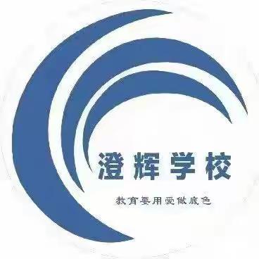 澄迈县澄辉学校周末放假通知及温馨提示