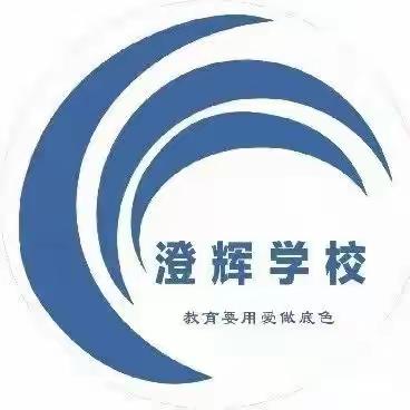 澄迈县澄辉学校2023秋季开学通知