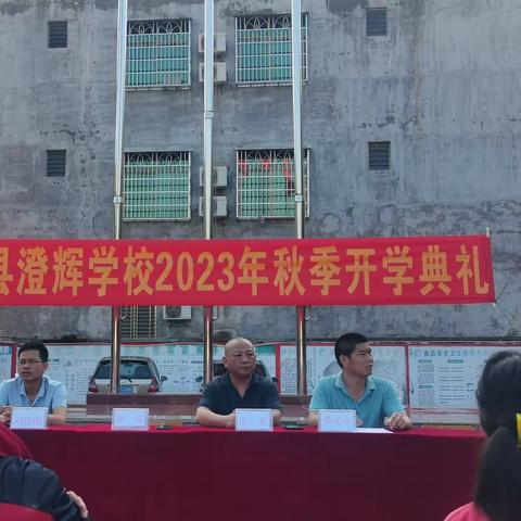 澄迈县澄辉学校2023年秋季学期开学典礼活动