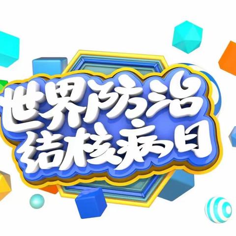 你我共同努力，终结结核流行——记天涯区桶井小学防治结核知识宣传活动