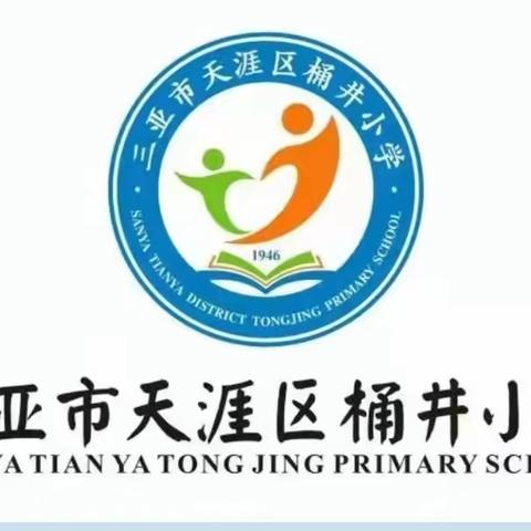 力拔山兮气盖世，一根绳子凝心志——三亚市天涯区桶井小学工会会员                 拔河比赛