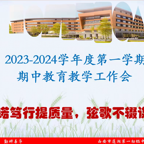 践诺笃行提质量，弦歌不辍谋新篇——莲湖一中2023-2024学年度第一学期期中教育教学工作会