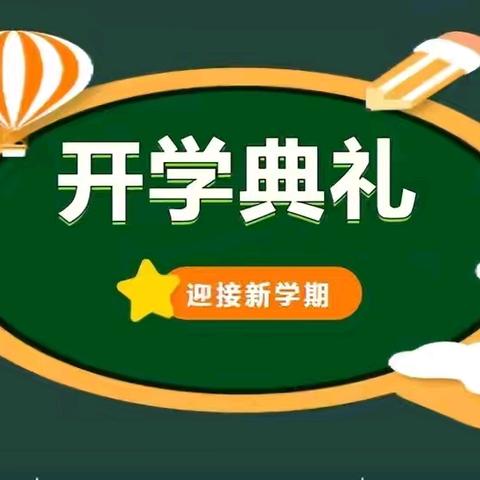 扬帆起航   追逐梦想——红园小学举行2024年秋季开学典礼