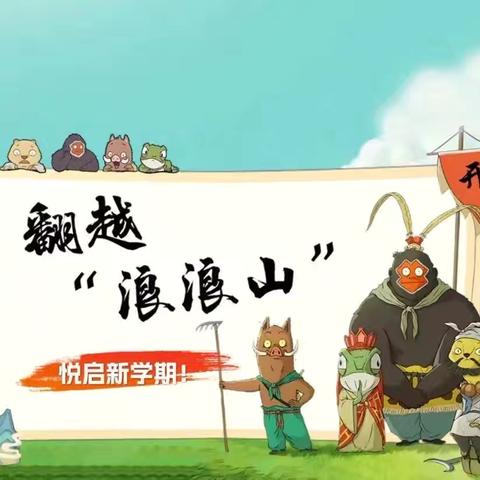 开学攻略丨翻越“浪浪山”，悦启新学期！