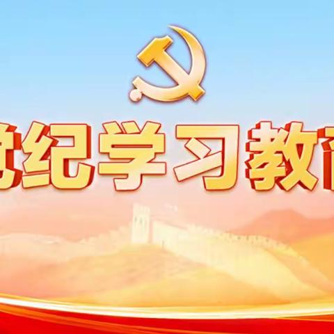 仓埠街毕铺小学举行党纪学习教育主题党日活动