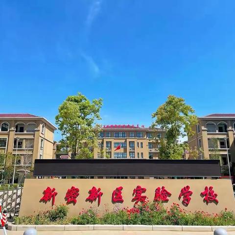 云程发轫少年志 奋楫笃行启新程 ——新密新区实验初级中学2024秋季开学典礼