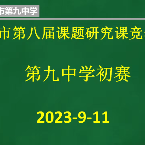 第九中学举行鸡西市第八届课题研究课竞赛校级初赛