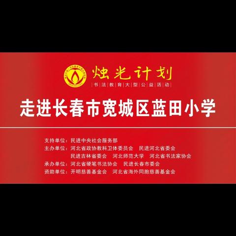 翰墨结缘共筑梦——“烛光计划”走进长春市宽城区蓝田小学暨授牌捐赠教培活动