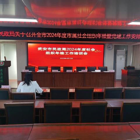 武安市民政局召开2024年度全市社会组织年检暨党建工作安排部署会