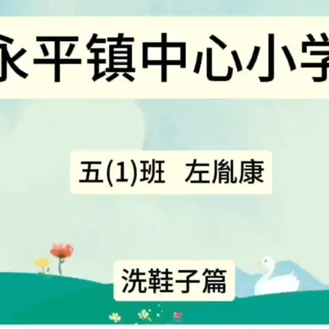 【劳动教育】以”劳”为美 “动”润童心 ——永平小学五年级家庭劳动教育报道