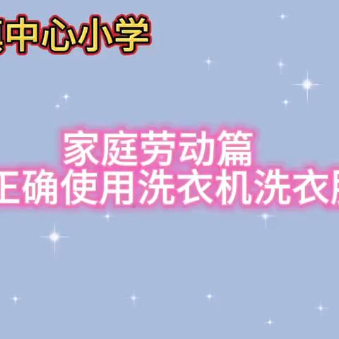 【劳动教育】“我是家用电器使用小能手” ——永平小学小学三年级劳动教育系列活动