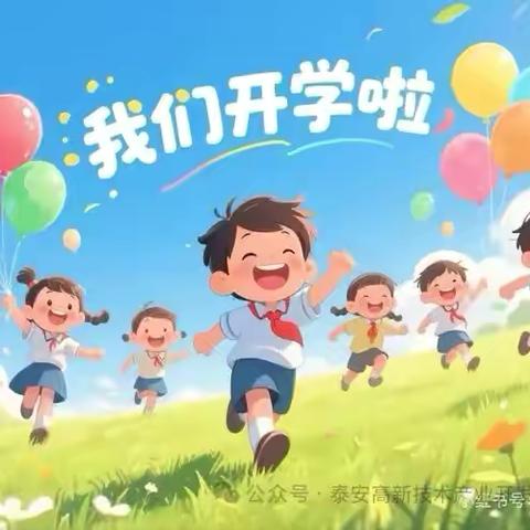 “秋风送爽启新程，少年朝气正当燃”—永平镇中心小学秋季开学典礼