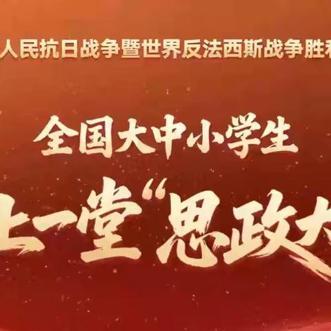 弘扬伟大抗战精神，做光荣自豪中国人——永平小学全体学生观看“纪念抗战胜利80周年”思政大课