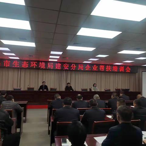 许昌市生态环境局建安分局组织召开企业帮扶培训会