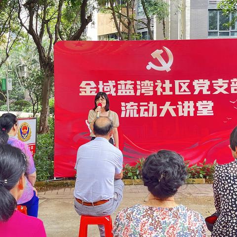 金域蓝湾社区党支部开展学习党的二十大精神流动讲堂