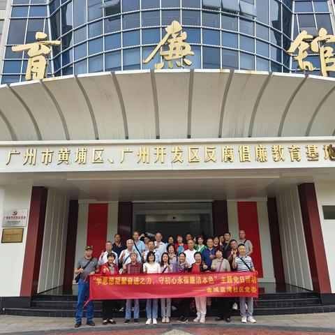 金域蓝湾社区党委开展“学思想凝聚奋进之力，守初心永葆廉洁本色”主题党日活动
