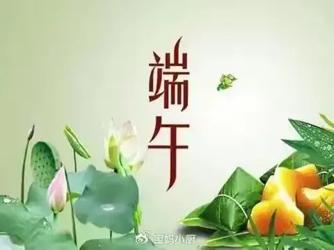 传统节日——端午节（副本）