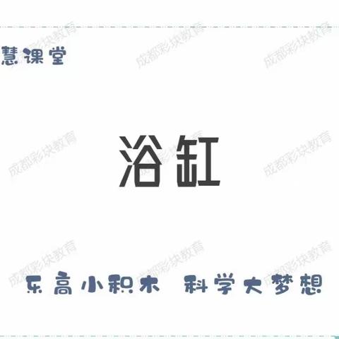 阳光三宝双喜幼儿园小二班第十一周特色活动——乐高《浴缸》