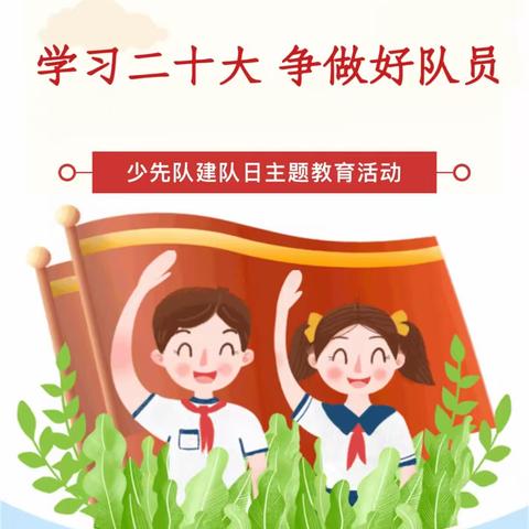 学习二十大，争做好队员——南降壁小学建队日活动