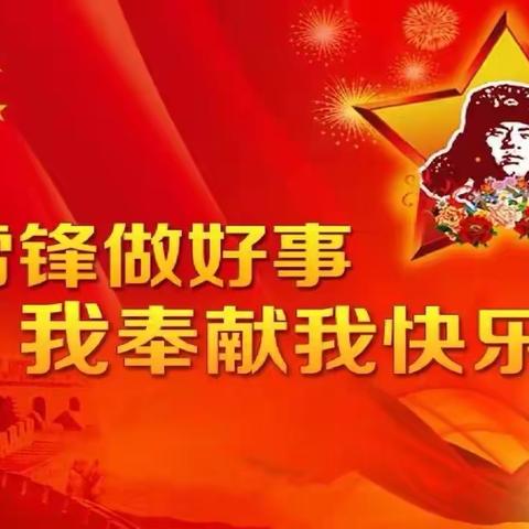 弘扬雷锋精神 争做时代新人——交城县西营学校学雷锋主题活动
