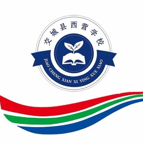 创新教研 开放课堂 ——交城县西营中心校校长业务领导培训会