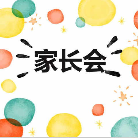 初冬相聚启新程，同心协力待花开——记西营学校家长会
