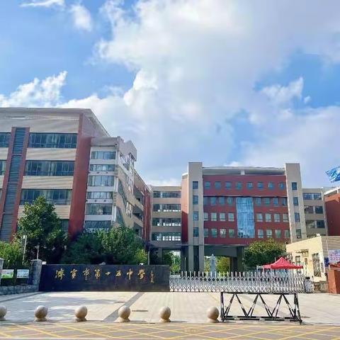 “教”学大单元，“研”途共芬芳 ‍          ——任城区初中语文大单元设计研讨活动在济宁市第十五中学举行