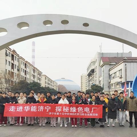 冬日“充电” 拓视野  ‍实践活动得真知 ‍   ——济宁市第十五中学文体校区学子参观华能济宁电厂 ‍ ‍