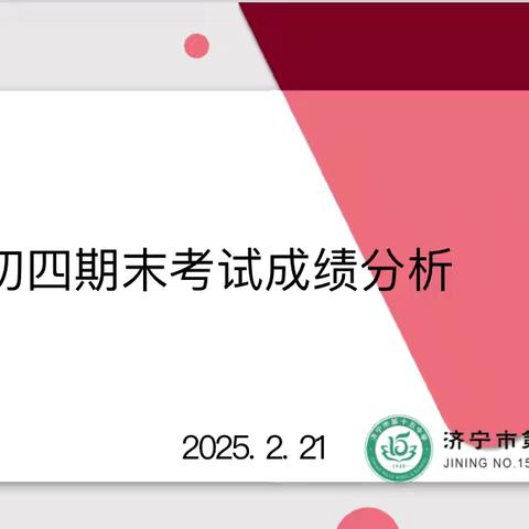 逐梦春日里：十五中文体校区初四年级举行期末考试质量分析