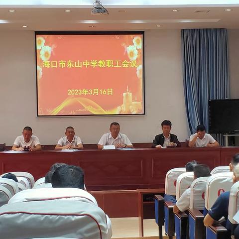 海口市东山中学召开"三个课堂"工作总结会